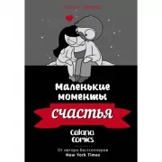 Маленькие моменты счастья