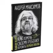 Как помочь своему ребенку пережить первую любовь