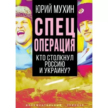 Спецоперация. Кто столкнул Россию и Украину?