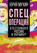 Спецоперация. Кто столкнул Россию и Украину?