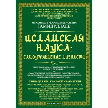 Исламская наука: самоуправление потенциалом личности. Часть 1