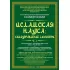 Исламская наука: самоуправление потенциалом личности. Часть 1
