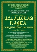 Исламская наука: самоуправление потенциалом личности. Часть 1