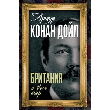 Британия и весь мир