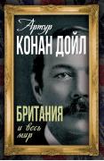 Британия и весь мир