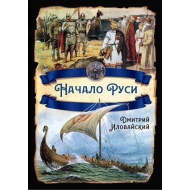 Начало Руси