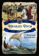 Начало Руси