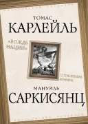 «Вождь нации». Сотворение кумира