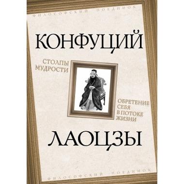 Столпы мудрости. Обретение себя в потоке жизни