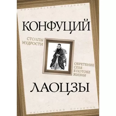 Столпы мудрости. Обретение себя в потоке жизни