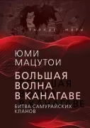 Большая волна в Канагаве. Битва самурайских кланов