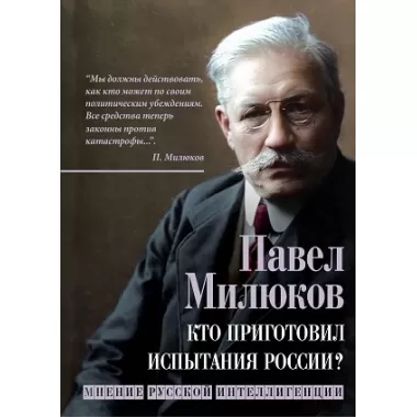 Кто приготовил испытания России? Мнение русской интеллигенции