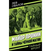 Майор Пронин и тайны черной магии