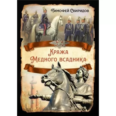 Кража Медного всадника