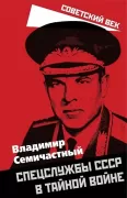 Спецслужбы СССР в тайной войне