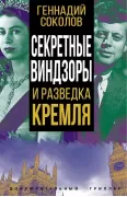 Секретные Виндзоры и разведка Кремля