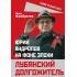 Лубянский долгожитель. Юрий Андропов на фоне эпохи