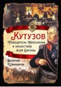 Кутузов. Победитель Наполеона и нашествия всей Европы