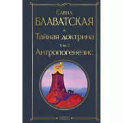 Тайная доктрина. Том 2 Антропогенезис