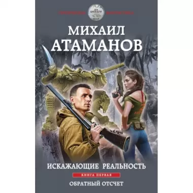 Искажающие реальность. Книга 1. Обратный отсчет