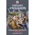 Искажающие реальность. Книга 1. Обратный отсчет