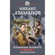 Искажающие реальность. Книга 1. Обратный отсчет