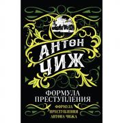 Формула преступления