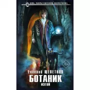 Ботаник. Изгой