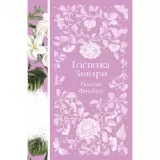 Госпожа Бовари