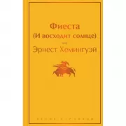 Фиеста