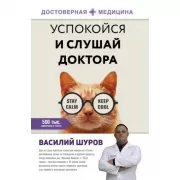 Успокойся и слушай доктора