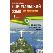 Португальский язык без репетитора. Самоучитель португальского языка