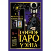 Тайное Таро Уэйта