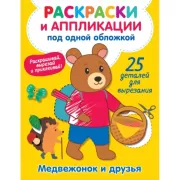 Медвежонок и друзья