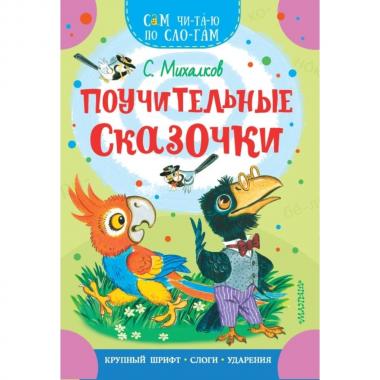 Поучительные сказочки