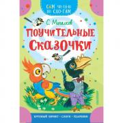 Поучительные сказочки