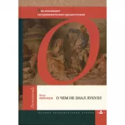 О чем не знал Лукулл. Как возникают гастрономические предпочтения
