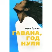 Гавана, год нуля