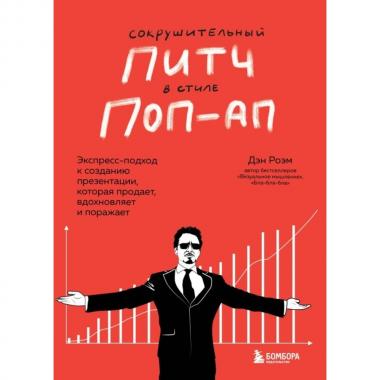 Сокрушительный питч в стиле поп-ап. Экспресс-подход к созданию презентации, которая продает, вдохновляет и поражает