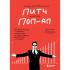Сокрушительный питч в стиле поп-ап. Экспресс-подход к созданию презентации, которая продает, вдохновляет и поражает