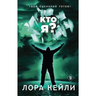 Кто я?