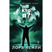Кто я?