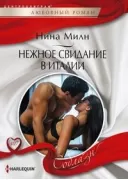 Нежное свидание в Италии