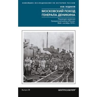 Московский поход генерала Деникина. Решающее сражение Гражданской войны в России. Май - октябрь 1919