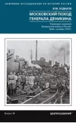 Московский поход генерала Деникина. Решающее сражение Гражданской войны в России. Май - октябрь 1919
