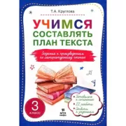 Учимся составлять план текста. 3 класс