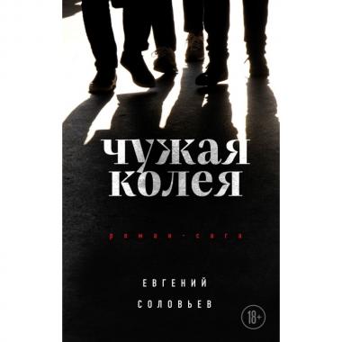 Чужая колея. Роман-сага