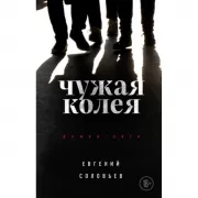 Чужая колея. Роман-сага