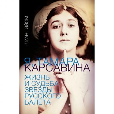 Я, Тамара Карсавина