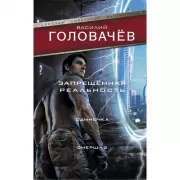 Запрещенная реальность. Одиночка. Смерш-2